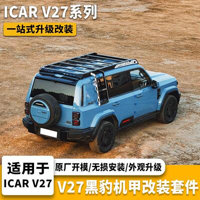 ICARV27黑豹机甲改装件车顶平台行李架侧爬梯侧窗机甲网锰钢材质