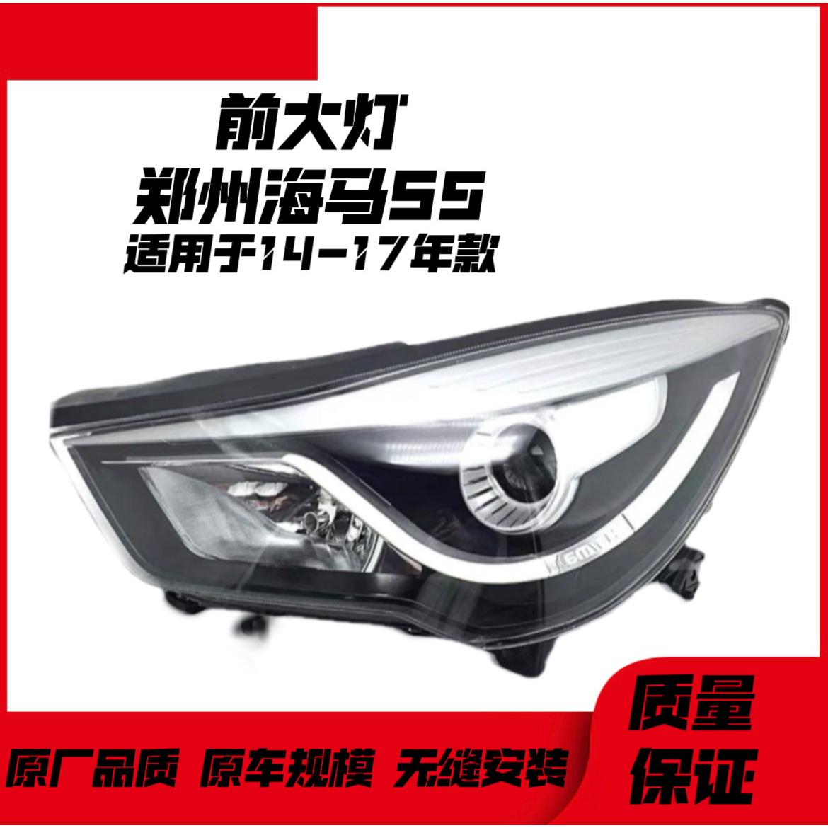 适用于郑州海马S5前大灯总成14-16款前照明灯车头灯前大灯半总成