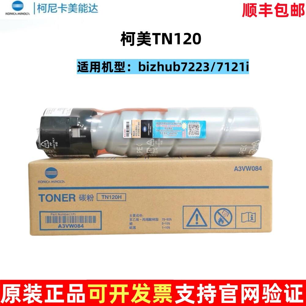 原装美能达TN120粉盒TN120H 柯美bizhub 7223 7121i墨粉 碳粉盒