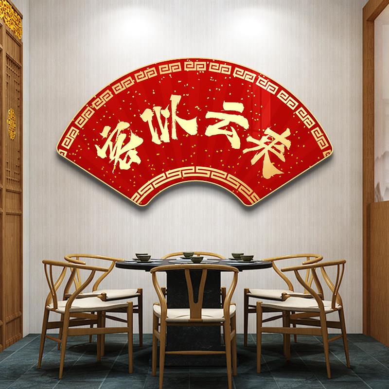 新中式饭店墙面装饰客似云来挂画背景墙壁画餐馆玄关字画扇形墙贴