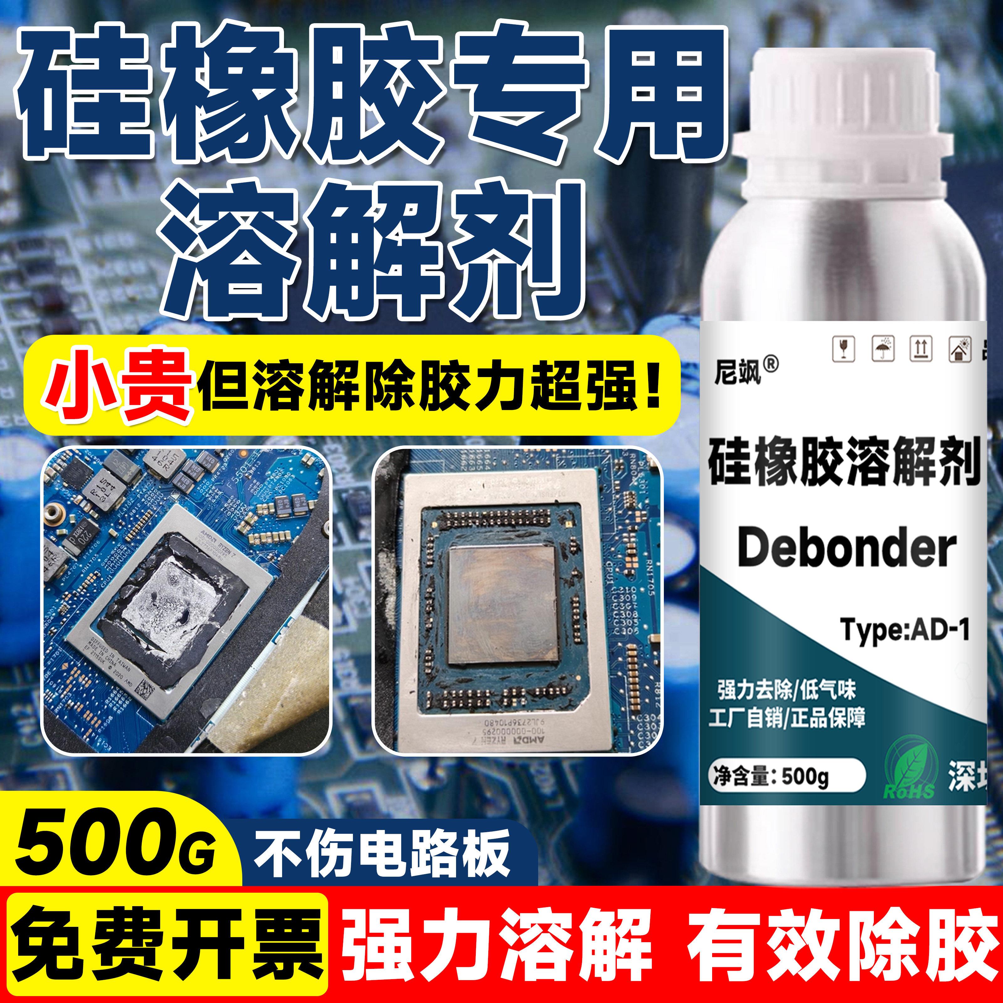 矽胶专用溶解剂去除矽橡胶导热胶融化电子灌封胶密封硅凝胶解胶剂