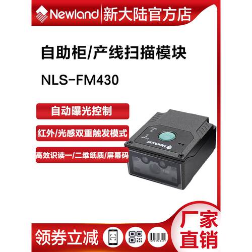 内地新型条码扫描器Fm430/415/100生产线一维二维嵌入式扫描模块