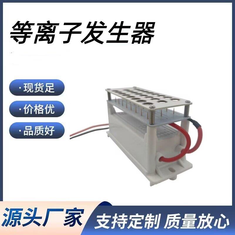 高浓度等离子发生器模块配件空气净化除烟雾异味除尘去甲醛