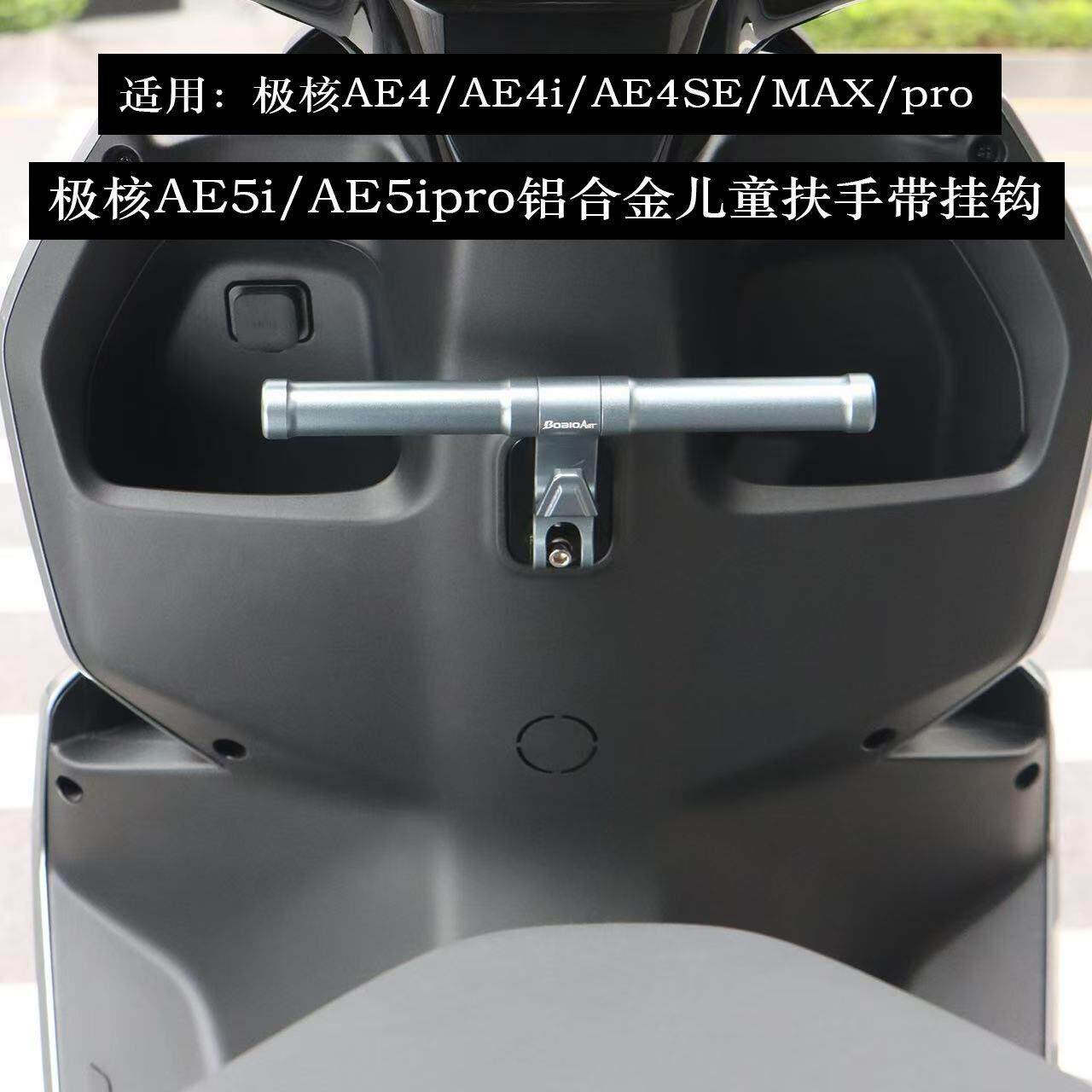 适用于极核AE4/AE4ipro/AE4SE/AE4MAX/AE5i/AE5ipro儿童座椅扶手