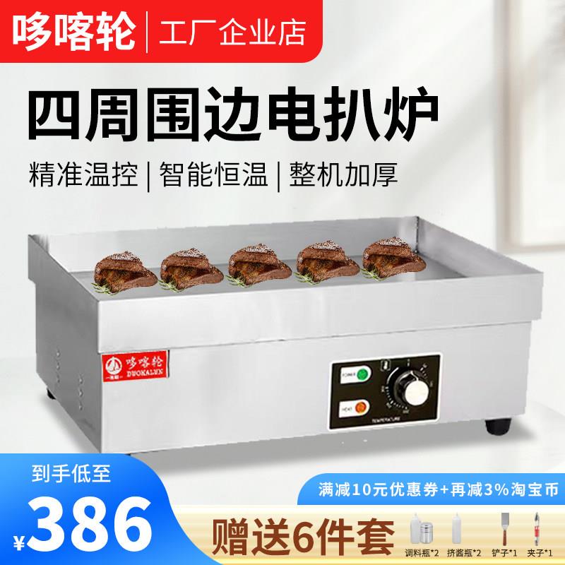 电扒炉商用四周围边铁板烧烤鱿鱼煎饺牛排冷面铜锣烧机手抓饼机器