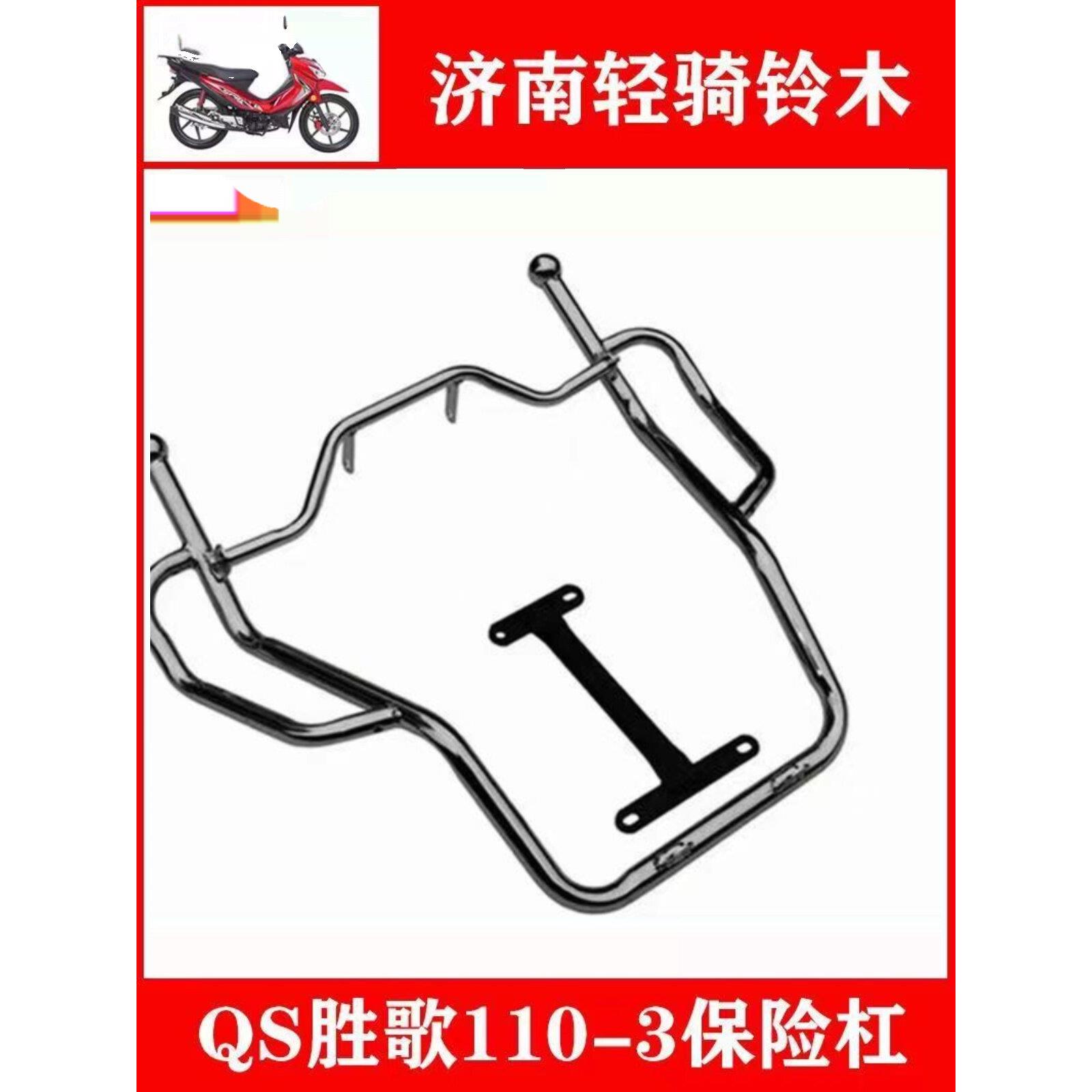 适用轻骑铃木QS110-3胜歌110-4赛胜摩托车前保险杠货架后尾架护杠