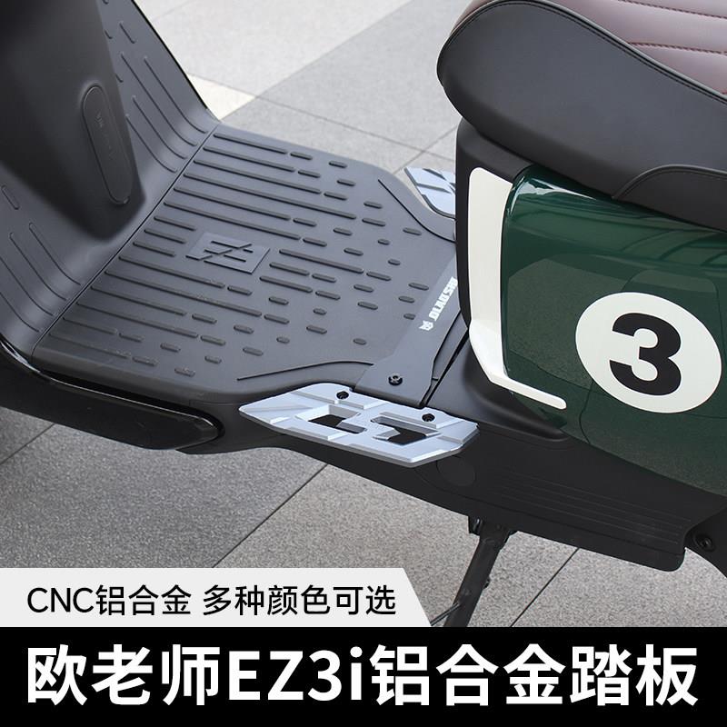 欧老师铝合金两件式前踏板适用极核EZ3iAE4i加宽防滑搁脚凳踩脚板