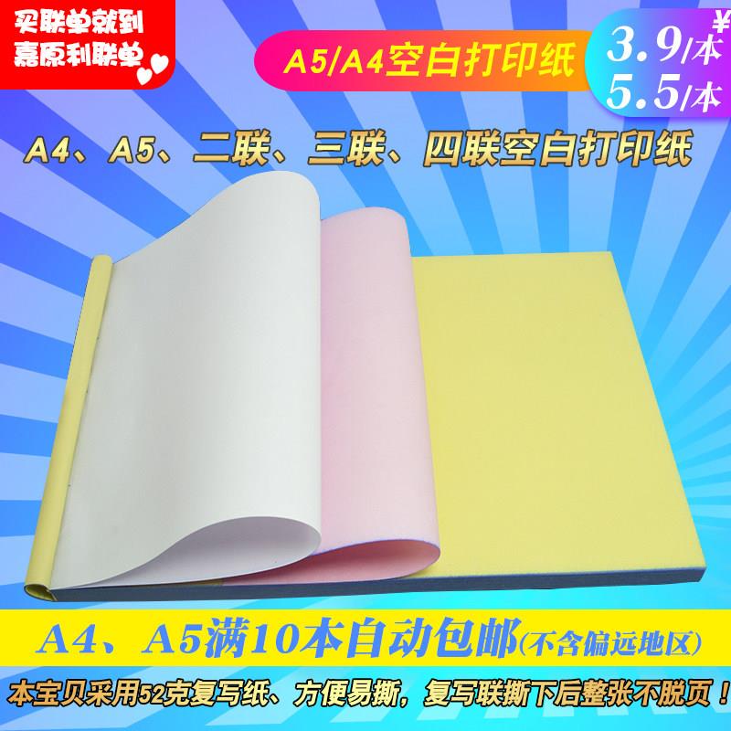 A4A5二联三联四联无碳针式空白打印纸复写纸手写机打复印本纸定做