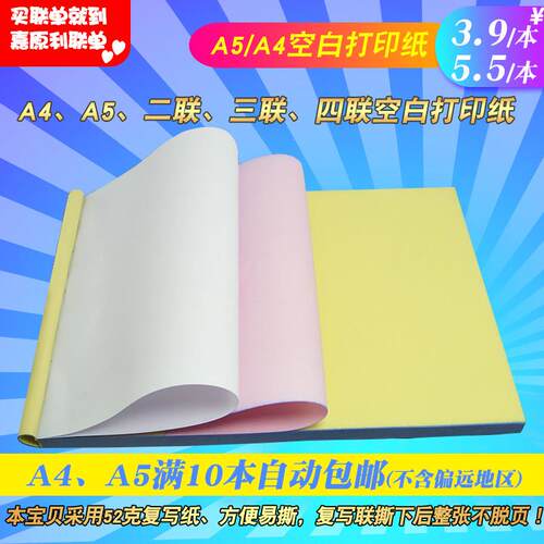 A4A5二联三联四联无碳针式空白打印纸复写纸手写机打复印本纸定做
