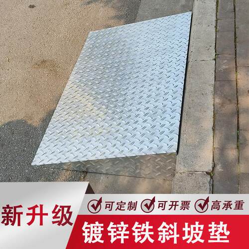 镀锌铁板斜坡垫汽车货车1吨-70吨上坡泥头车大堆高机上坡防滑垫定