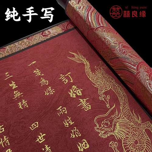订婚书高端大气纯手写婚书中国风结婚送日子书下聘书定制空白卷轴