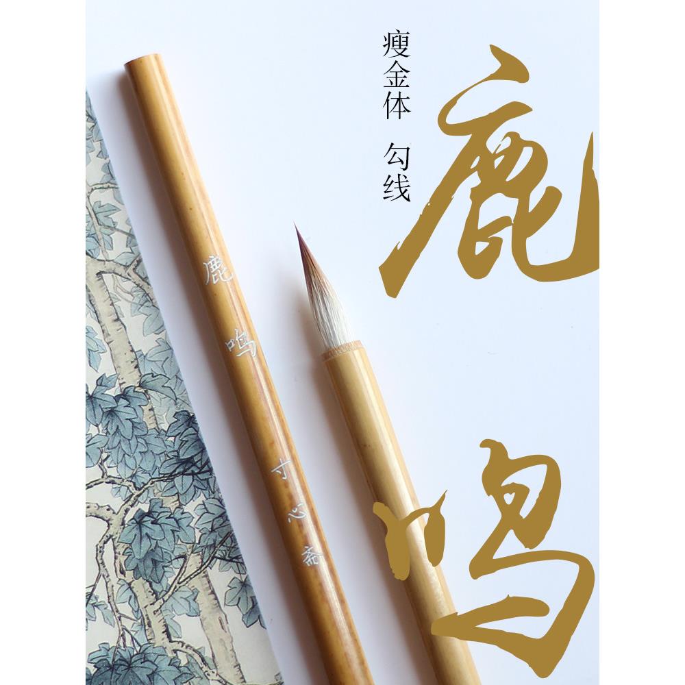 寸心斋鹿鸣瘦金体专用毛笔纯狼毫兼毫国画勾线白描水彩人物衣纹笔