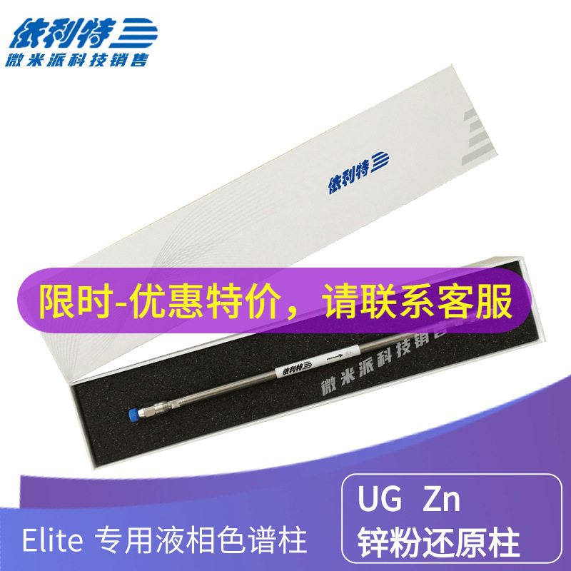 依利特/佳杰Elite UG Zn锌粉还原柱国产柱 液相色谱仪柱 4.6*50mm