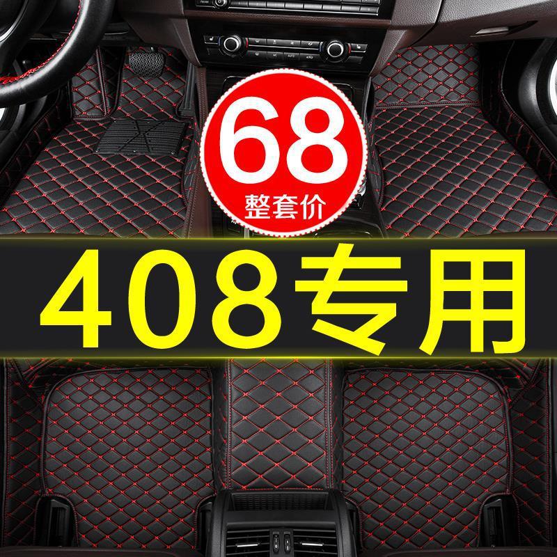 东风标致408专用全包脚垫新老款
