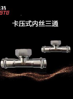 双卡压上海挺特内螺纹三通转换接头薄壁70286不锈钢水管内丝三通