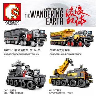 森宝积木107001-107009流浪地球运载运兵工程车男孩益智拼装积木