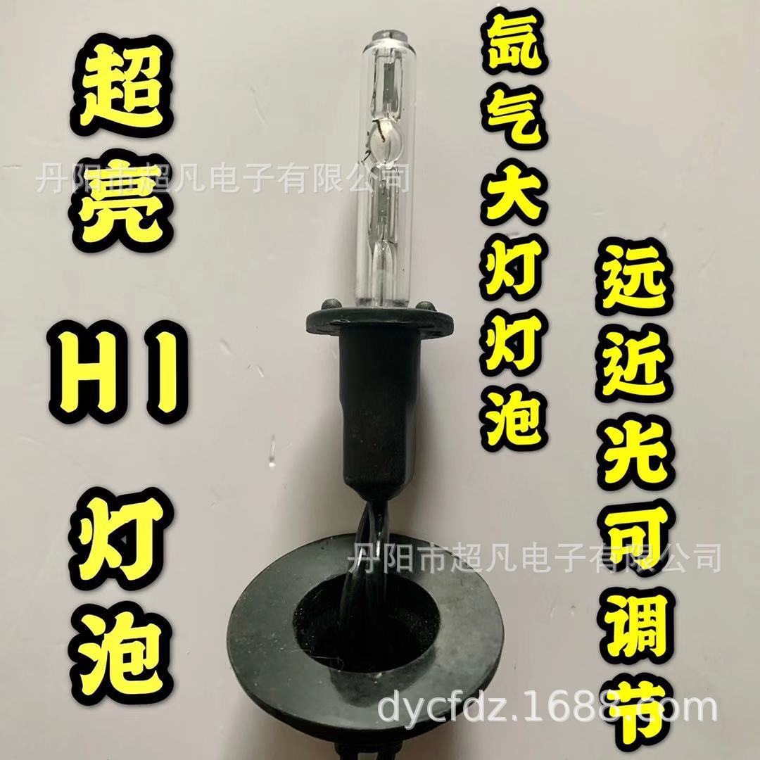超亮H1氙气灯泡 远近光可调节 35W冷光灯泡 色温6000K