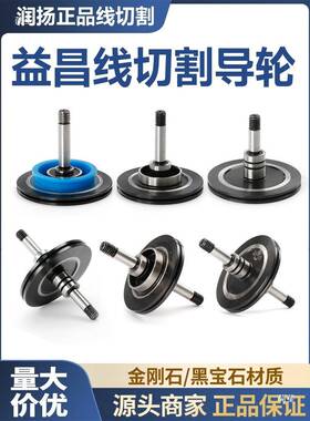 益昌黑宝石5刚金石导轮组件线切中走丝10割08霸EQU器22瑞钧