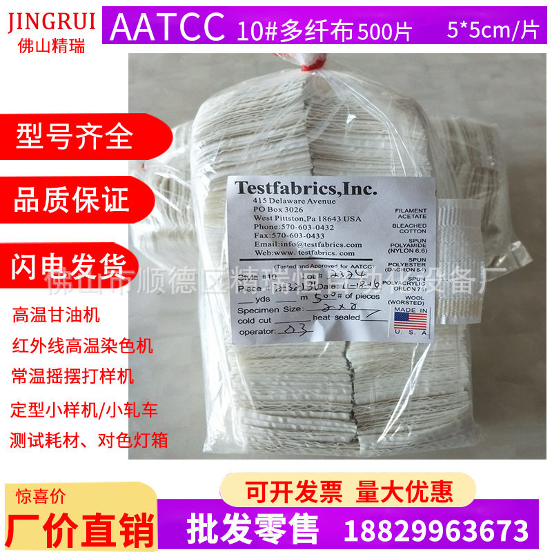 AATCC多纤维布(500片/包) 六色纤维布 色牢度测试布多纤维附布