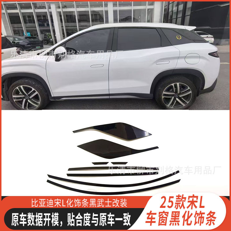 比亚迪宋Ldmi黑武士车窗饰条