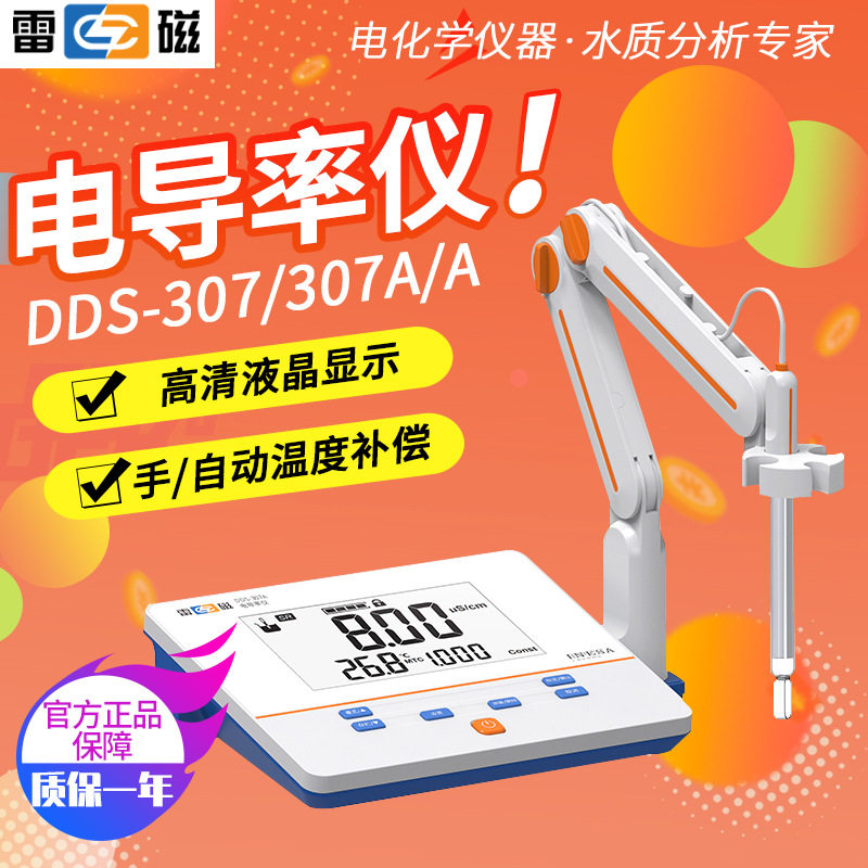 上海雷磁台式电导率仪DDS-307/DDS-307A实验室水质监测电导率仪