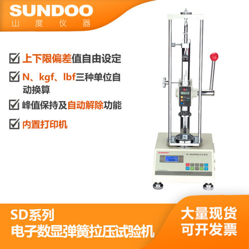 SD-100 弹簧拉压试验机 温州山度 电子数显弹簧测试 弹簧变形负荷