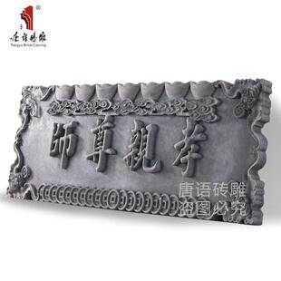 唐门砖JNQ雕字新中式楼装饰牌匾老宅扁2米天道酬语勤/孝亲尊师房