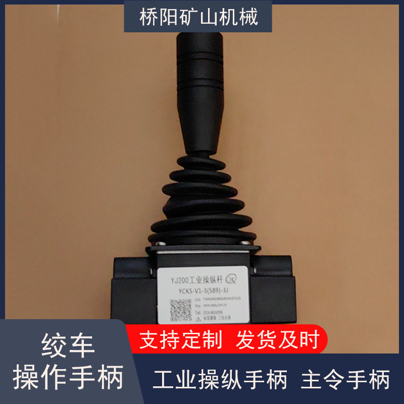 内置进口开关YJ200型绞车操作手柄 单轴全金属结构 桥阳矿山机械
