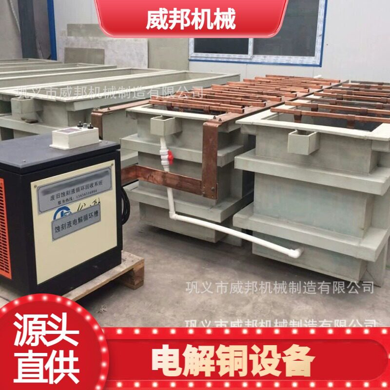 废铜电解提纯设备 杂铜紫铜电解精炼机组 99.99% 阴极铜生产设备