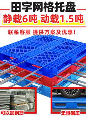 网HTI格田字周塑叉料托转盘车物流仓库塑胶地台板加厚卡板栈板货