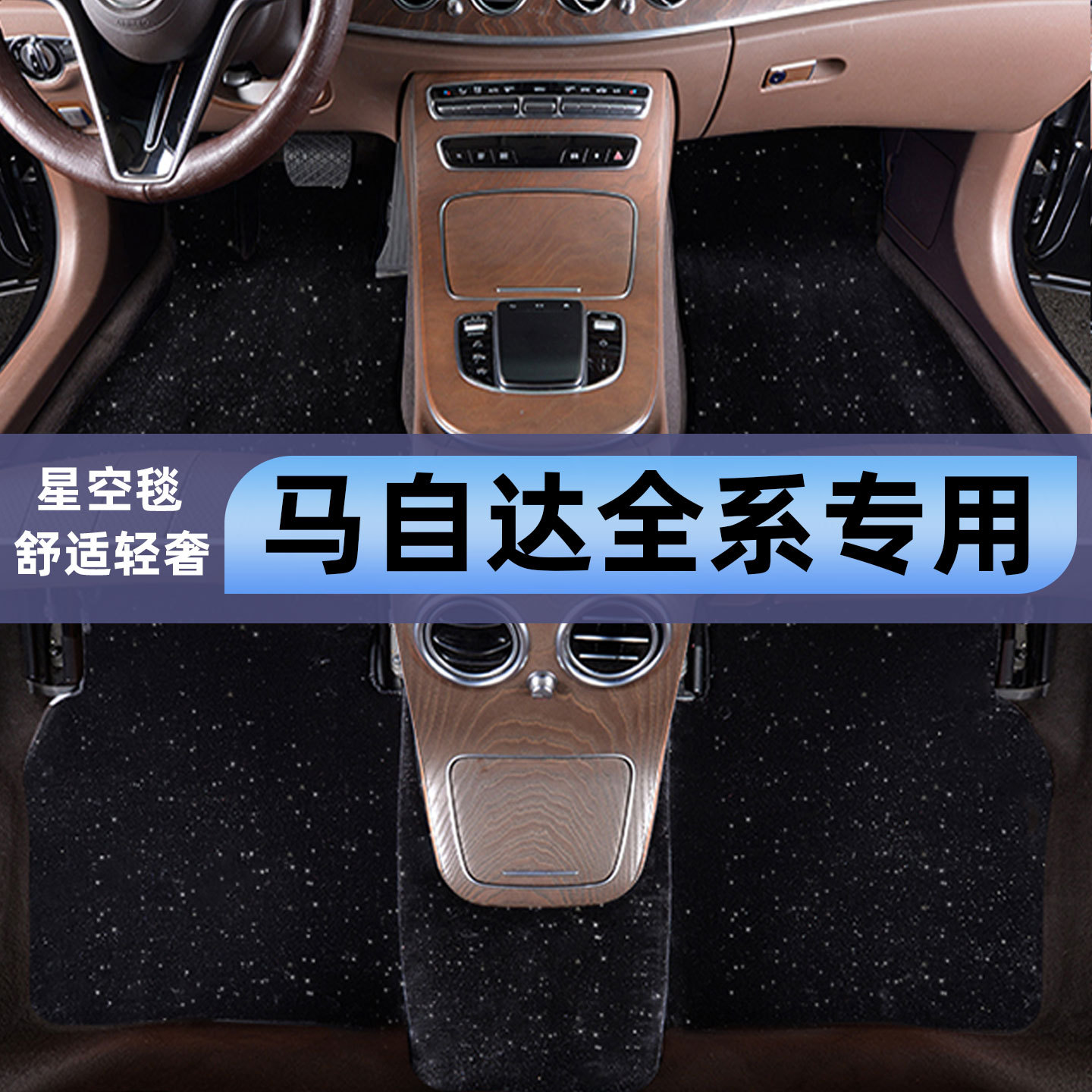 马自达专用星空毯脚垫