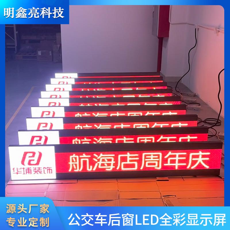 车家载L车ED显示TZT客车公交屏车大巴校车后窗全彩广告屏厂之直销