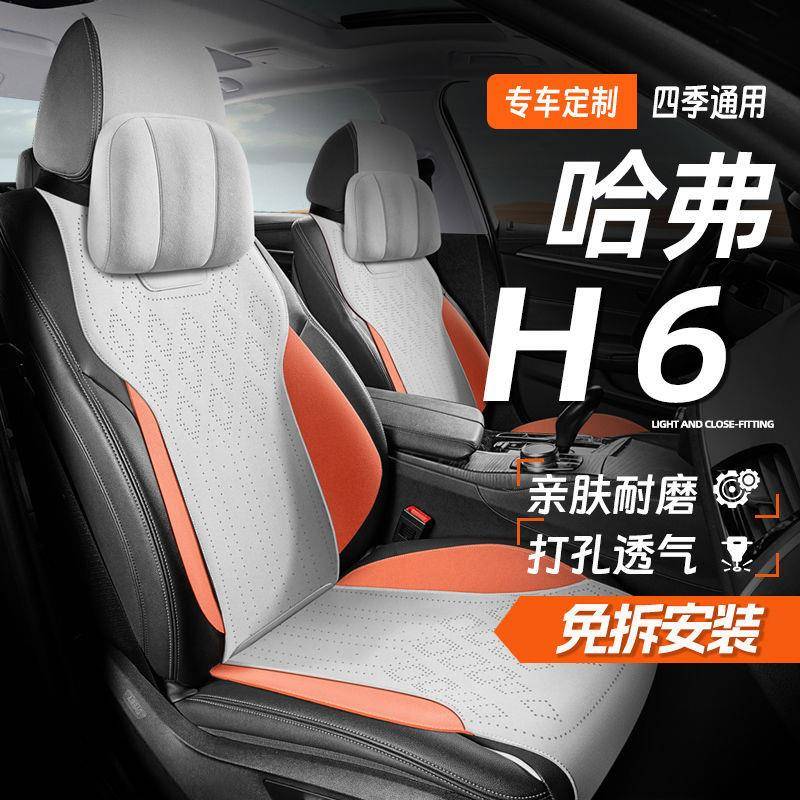 哈弗h6哈佛国车季潮运动版第三代四通用半包汽椅套NPJ夏季坐座垫