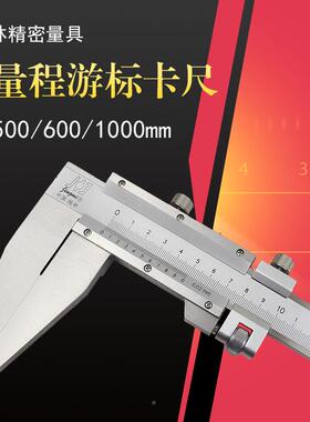 桂8林0精密大量程游标卡尺0-5006000100JII01精5002000mm准测量