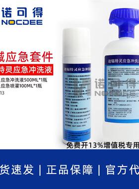 国产5洗00mlNQC-DS15敌腐特灵应急冲液100辐m酸l迪特灵碱应急套件