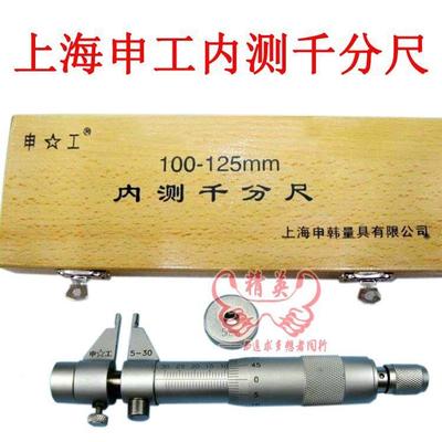 上海申工内测千分尺55-3025-0-75-10mm精度GHM0.010mm