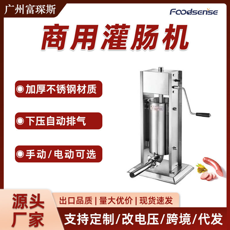 富琛斯商用电动灌肠机全自动灌香肠机家用腊肠机手动不锈钢灌肠机