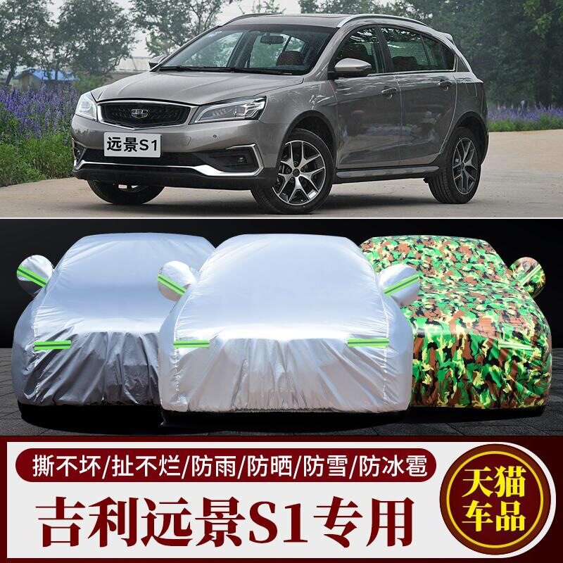 专用于吉利远景S1车衣车罩防晒防雨雪遮阳盖布隔热厚汽车套外全罩