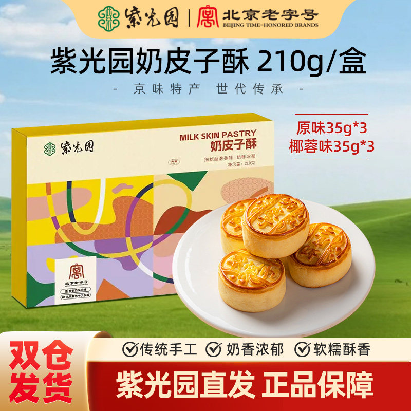 紫光园奶皮子酥210g原味椰蓉味酸奶酥烘烤夹心手工糕点茶点零食