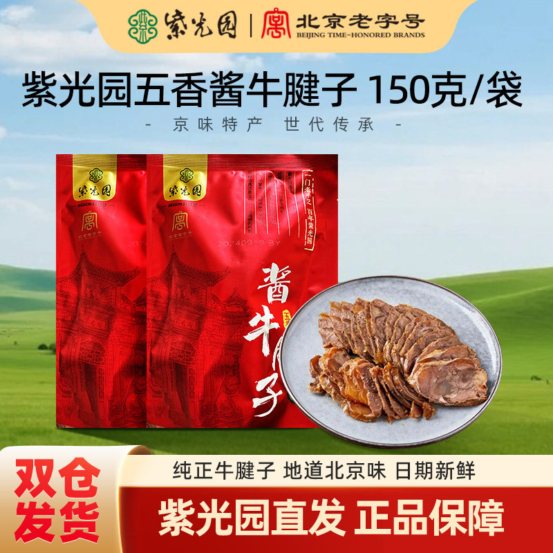 紫光园牛腱子酱牛肉清真熟食五香卤味地道老北京特产