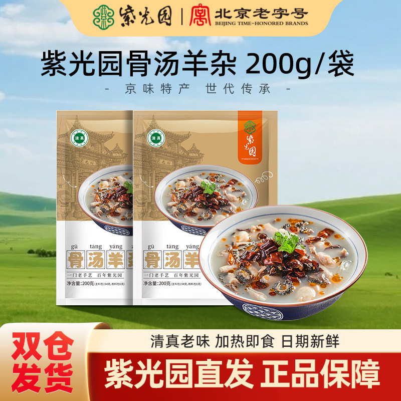 紫光园骨汤羊杂200g北京老字号清真羊肝羊杂汤速食加热即食真空装