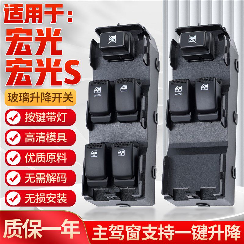 适用于五菱宏光/宏光S玻璃升降器开关总成前后车门电动窗控制按钮