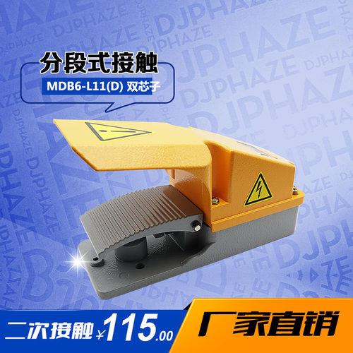 明德脚踏开关MDB6-L11D  分段二次两档接触机床防水脚踩开关
