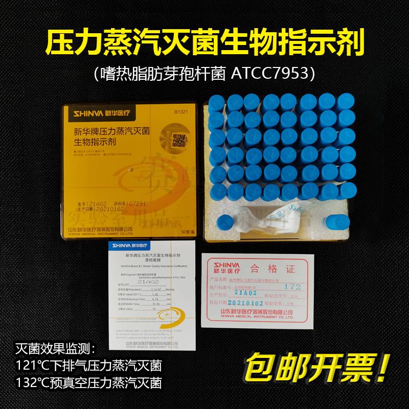 山东新华牌 压力蒸汽灭菌生物指示剂 嗜热脂肪芽孢杆菌ATCC7953