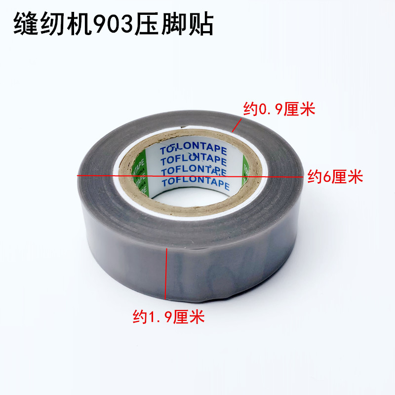 缝纫机压脚铁皮高温带粘性铲皮封口机锁边胶布平车拷边机耐磨底胶