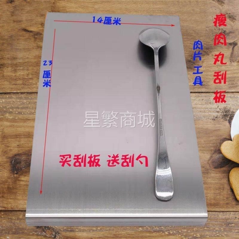 30不锈钢瘦肉丸工具刮板商用鱼丸虾滑肉片汤加厚刮刀送勺子