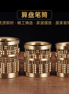 黄铜算盘笔筒摆件中式创意铜笔筒工艺品家居客厅书房办公室装饰品