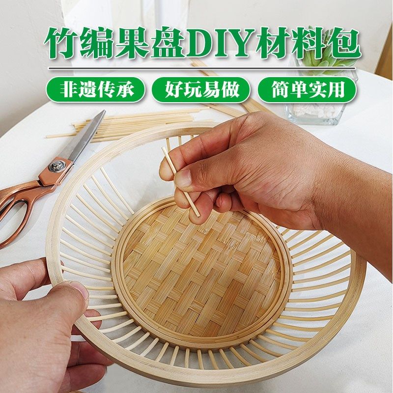 DIY竹编果篮竹蔑竹子篮子手工材料包小学生非遗体验编织竹筐制作