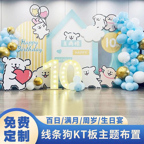 线条狗卡通主题男女宝100天30满月1周岁场景装扮定制背景KT板气球