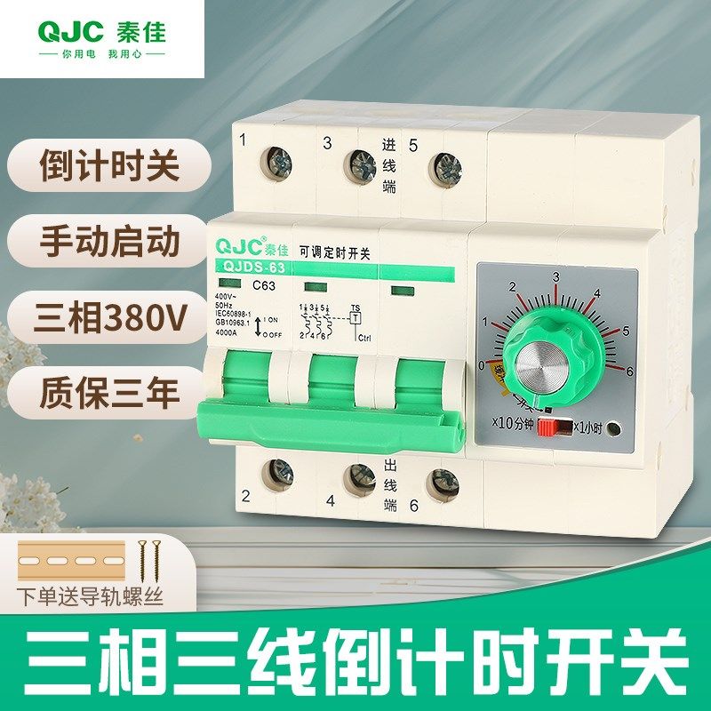 秦佳三相三线380V旋钮倒计时断电定时开关蒸饭柜电机抽水泵大功率